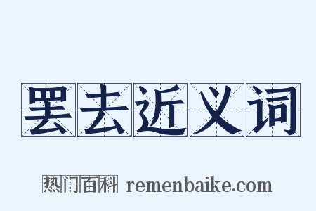 罢去近义词是什么意思的图片